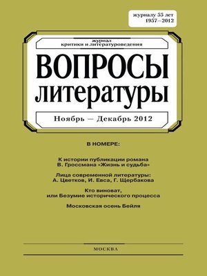cover image of Вопросы литературы № 6 Ноябрь – Декабрь 2012